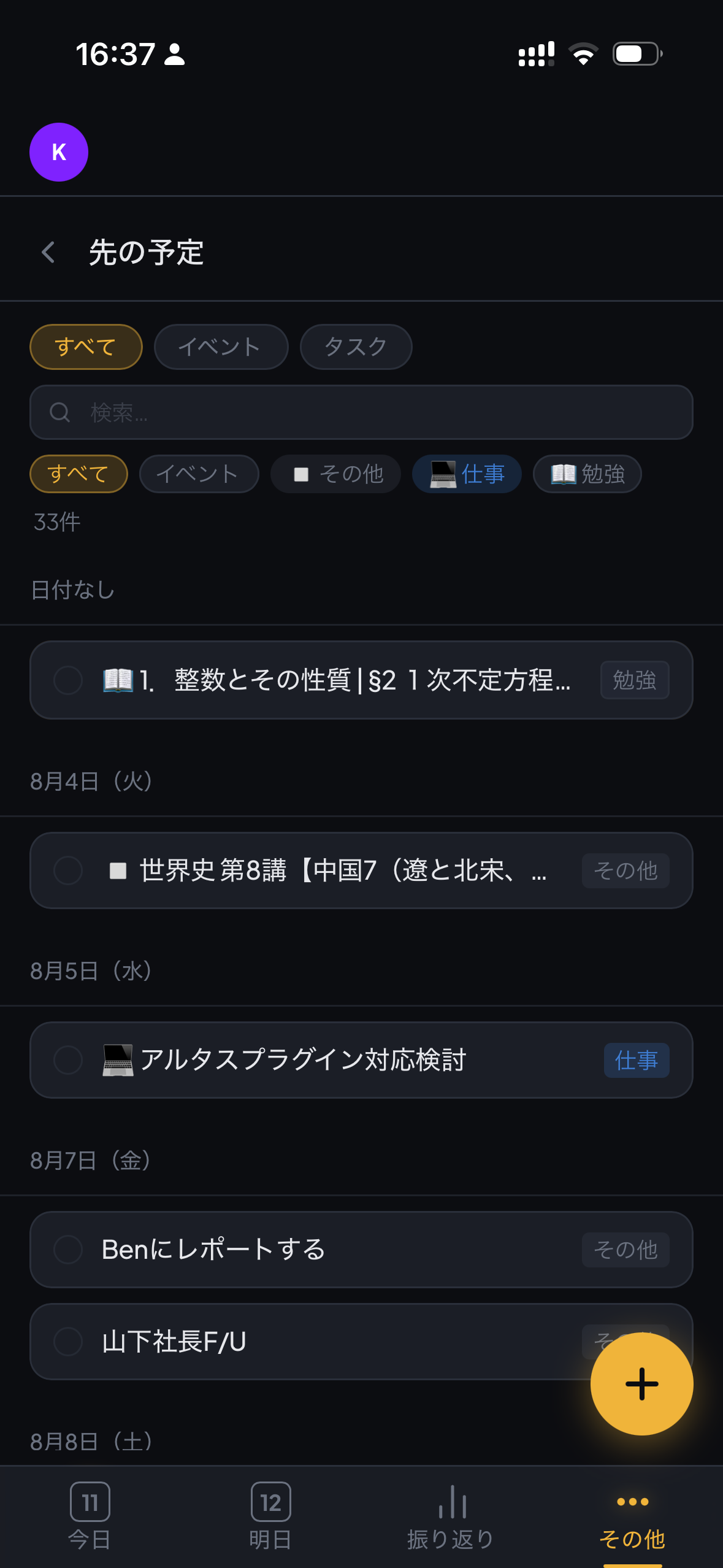 先の予定